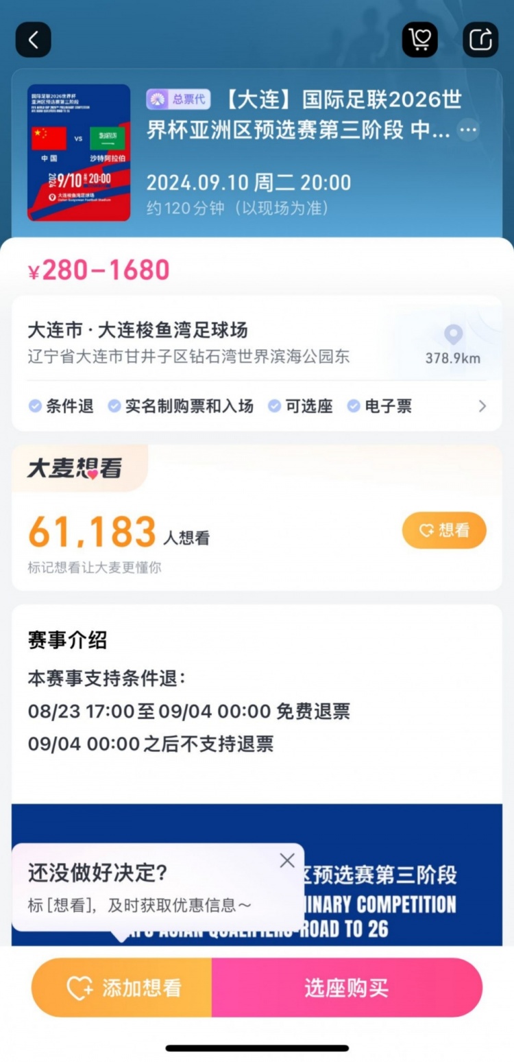 后悔也来缺乏！国足主场战沙特，票务设定9月4日零时后不支持退票